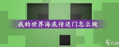 我的世界海底神殿传送门(我的世界海底神殿的地图怎么弄到)插图