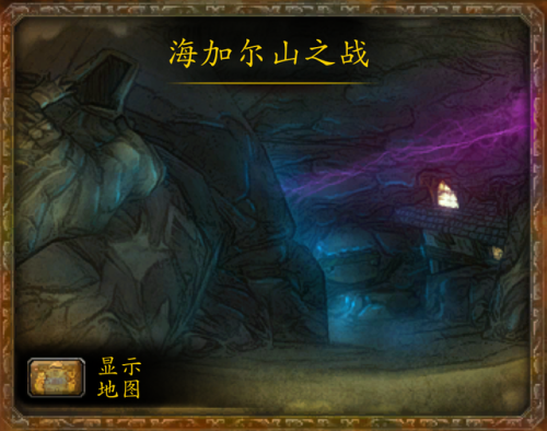海加尔山之战副本(魔兽争霸3海加尔山战役)插图