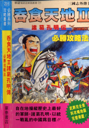 fc吞食天地2全图文攻略(吞食天地2攻略大全)插图1