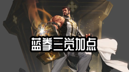 dnf蓝拳95版本最新加点(DNF60级蓝拳刷图技能加点)插图1