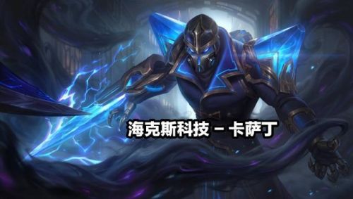 海克斯科技卡萨丁(海克斯卡萨丁和掠星魔刃)插图