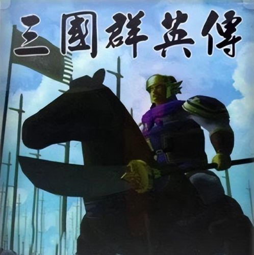 三国群英传1修改版(三国群英传(单机版))插图1