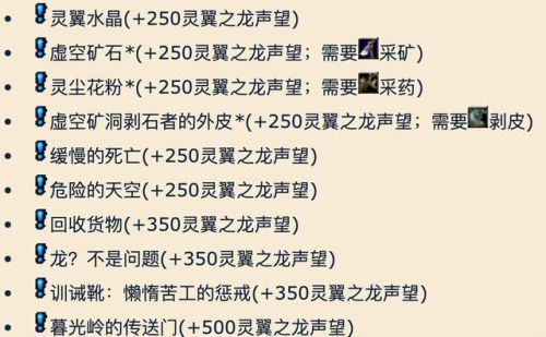 灵翼之龙声望崇拜奖励(灵翼之龙声望中立接不到任务)插图10