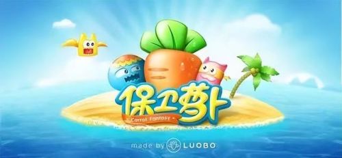 保卫萝卜2攻略大全(保卫萝卜挑战版2电脑版)插图1