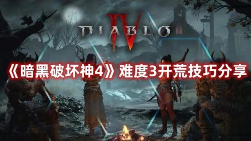 暗黑3练级什么难度(暗黑3快速提升巅峰等级)插图