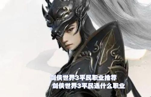 仙侠世界哪个职业适合平民(剑侠世界十大最牛玩家)