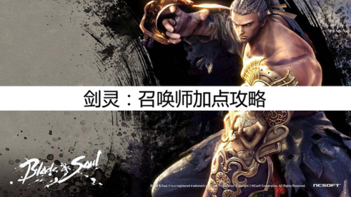 剑灵召唤师加点(剑灵召唤师做装备顺序)插图