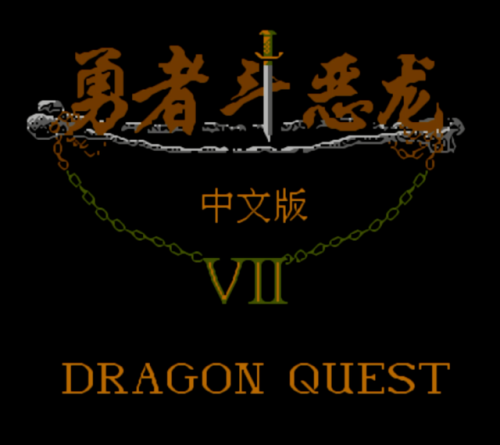 勇者斗恶龙5刷钱攻略(dq5和6的玩法规则)插图9