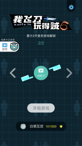我飞刀玩得贼6无敌版(我飞刀玩的贼6是多人在线吗)