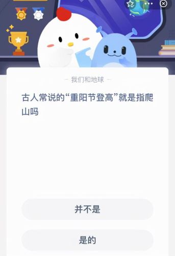 重阳节登高蚂蚁庄园(重阳节登高诗句古诗大全)