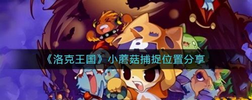 洛克王国微光实验室的蘑菇在哪里(洛克王国微光魔法师怎么完成)
