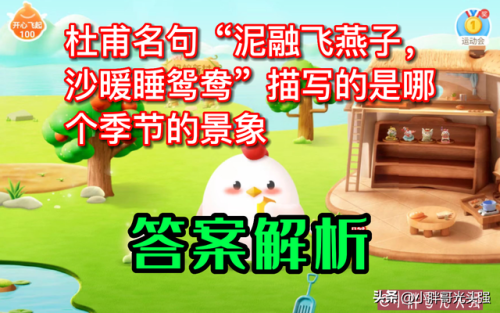 沙暖睡鸳鸯蚂蚁庄园(蚂蚁庄园今日最新答案11.24)插图2