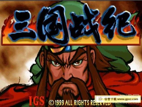 三国战记街机游戏合集(三国战纪2群雄争霸)插图1