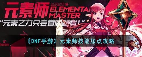 元素师加点推荐(元素师走什么属强好)插图