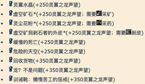 灵翼之龙声望崇拜奖励(灵翼之龙声望中立接不到任务)插图8