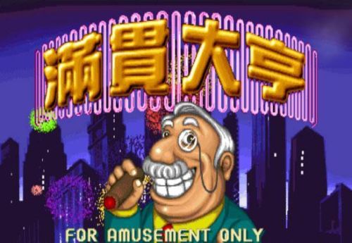 80后游戏厅麻将大满贯手机版(80后怀旧街机麻将)插图18