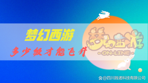 梦幻西游飞升攻略最新(144飞升129详细攻略)