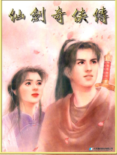 仙剑全部人物关系梳理(仙剑1-7代人物关系图)插图8
