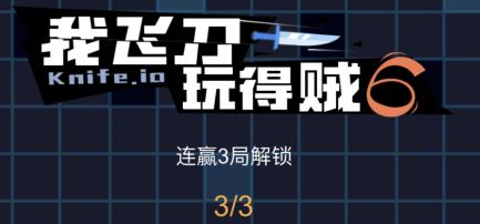 我飞刀玩得贼6无敌版(我飞刀玩的贼6是多人在线吗)插图