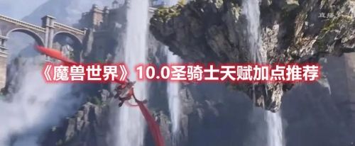 魔兽世界圣骑士防护天赋加点(wow圣骑士天赋加点)插图