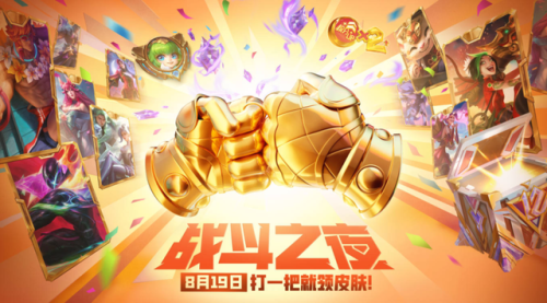 英雄联盟战斗(战斗之夜lol活动网址)