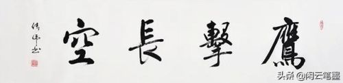 鹰击长空什么意思(鹰击长空,鱼翔浅底)插图16