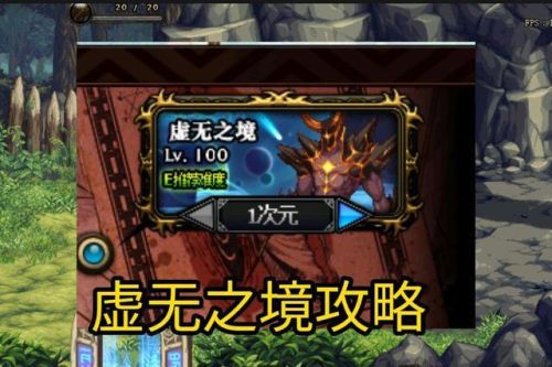 dnf虚无之境第二图怎么打(dnf大转移算是败笔吗)插图
