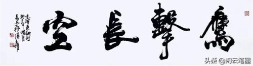 鹰击长空什么意思(鹰击长空,鱼翔浅底)插图9
