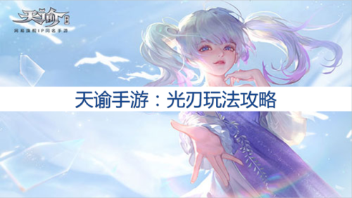 天谕点卡服光刃加点(天谕光刃无双技能悟道)插图