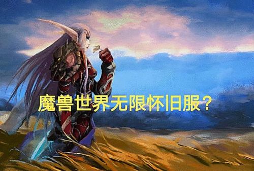 魔兽世界永久70服务器(wow国内70公益服)