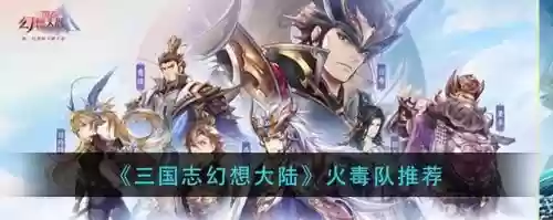 火毒8队阵容搭配(最新火烧队阵容)插图