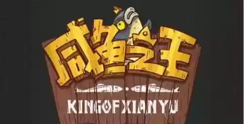 咸鱼之王通关阵容怎么搭配(咸鱼之王)插图
