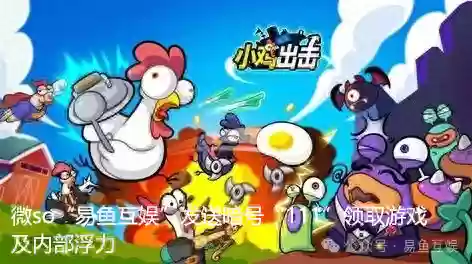 小鸡出击前期阵容怎么搭配(小鸡和什么搭配好吃)插图