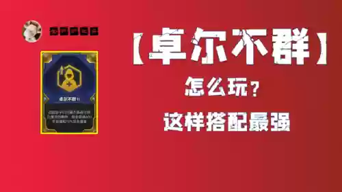 6.5卓然不群阵容搭配(云顶之弈阵容搭配图表)插图