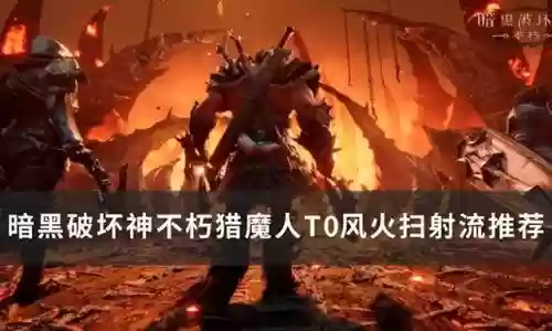 暗黑猎魔人最新搭配阵容(暗黑3猎魔人加点推荐)插图
