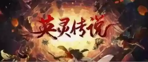 英灵传说难5阵容搭配(英灵传说平民的四大最强阵容)插图