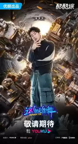 这就是街舞明星阵容介绍(街舞种类大全及介绍)插图1