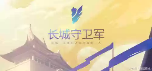 长城守卫军的阵容有谁来过(王者下棋什么阵容打长城守卫军)插图