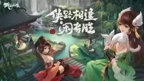 武林闲侠围绕五毒的阵容(新剑侠情缘五毒技能怎么加点)