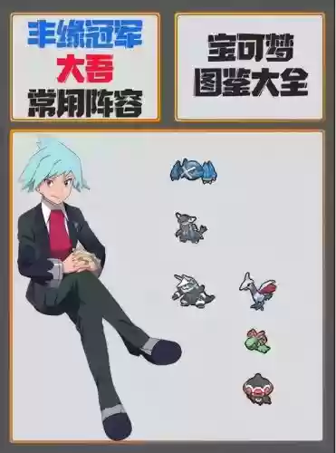 神奇宝贝最强阵容最新版(宝可梦t0阵容)插图6