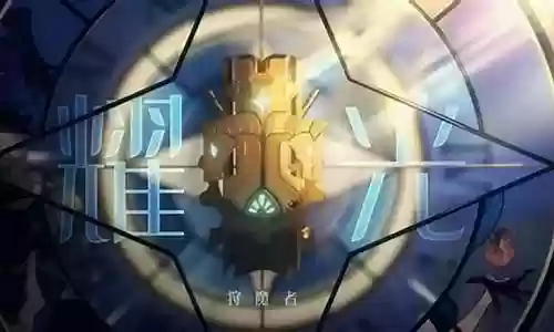 耀光祭司阵容搭配插图