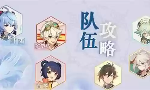 甘雨阵容搭配 贴吧