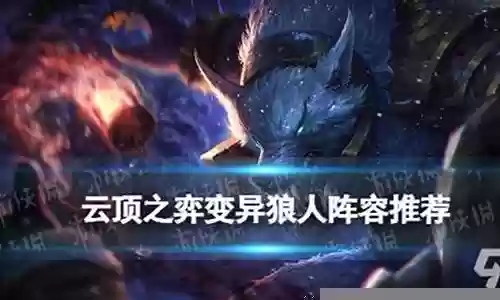 变异狼人阵容搭配插图