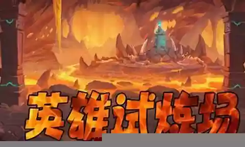 英雄试炼场阵容搭配