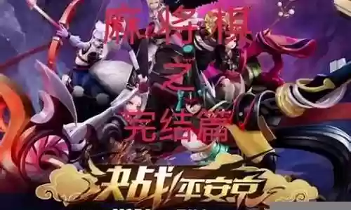 麻将最强阵容搭配