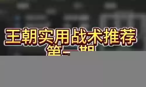 新内核王朝超巨阵容搭配