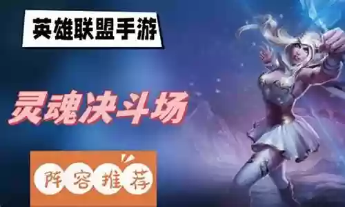 灵魂决斗阵容搭配