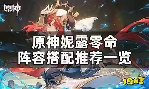 零命心海阵容搭配