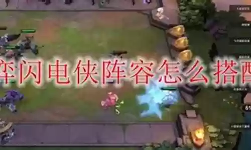 闪电侠搭配阵容