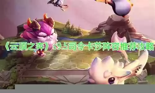 司令卡牌阵容搭配